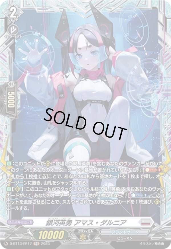 画像1: 【FR】銀河英勇 アマス・ダルニア