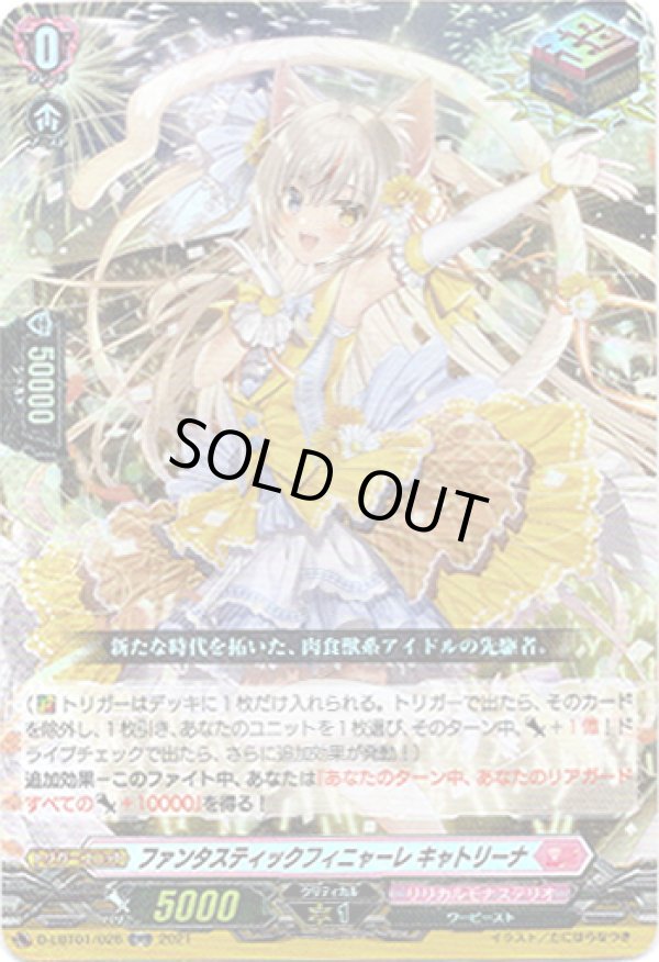 画像1: ファンタスティックフィニャーレ キャトリーナ