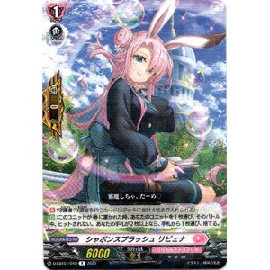 画像: シャボンスプラッシュ リビェナ