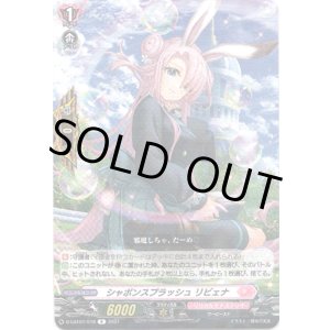 画像: ※傷有り品(返品交換対象外)シャボンスプラッシュ リビェナ