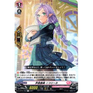 画像: 声楽委員 ニコリーネ