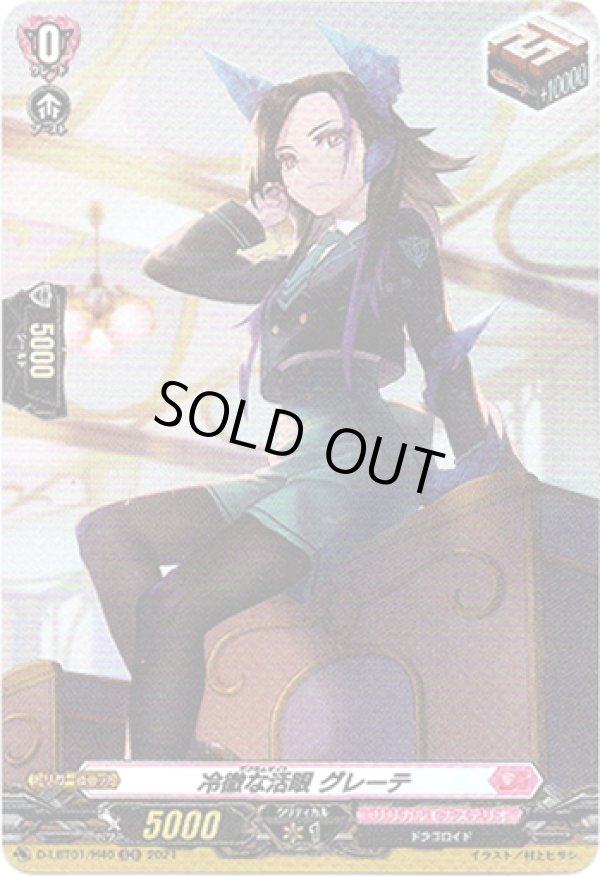 画像1: 【ホロ】冷徹な活眼 グレーテ