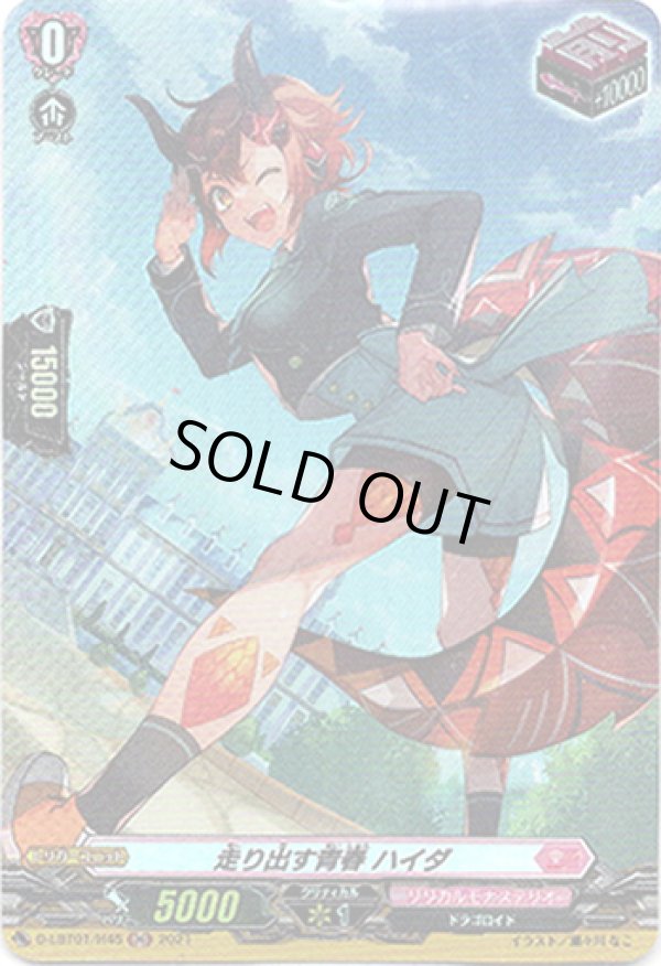 画像1: 【ホロ】走り出す青春 ハイダ