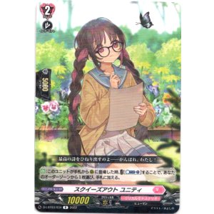 画像: スクイーズアウト ユニティ