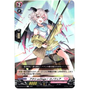 画像: アタシonStage！ ロノウェア