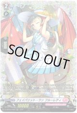 画像: 【FR】フェイバリット・ワン フルーレティ