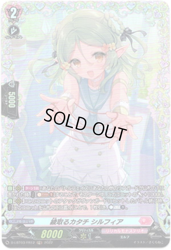 画像1: 【FR】綾取るカタチ シルフィア