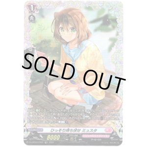 画像: 【FR】ひっそり待ち伏せ ミュスタ