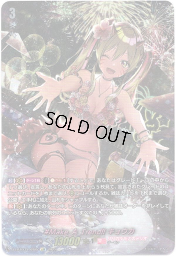 画像1: 【LSR】#Make_A_Trend!! キョウカ