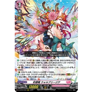 画像: 彩謡竜 ウォルブリージア