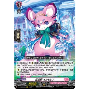 画像: 虹宝獣 オルピリス