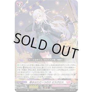 画像: 尊きはただ一つだけ ミラグロス