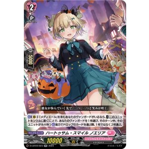 画像: ハートゥサム・スマイル ノエリア