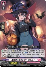 画像: 魔法使いのオシゴト コルビィ