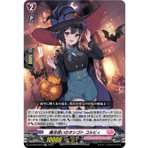 画像: 魔法使いのオシゴト コルビィ