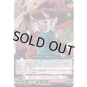 画像: ラタリィ・ロリポップ メリエム