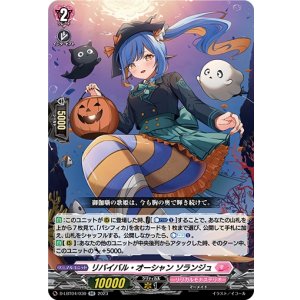 画像: リバイバル・オーシャン ソランジュ