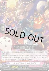画像: ワンダフル・ワンド ルポワ