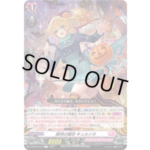 画像: 期待の瞠目 キュルソネ