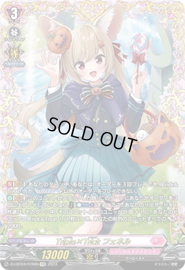 画像1: 【FFR】Tr!ple×Tr!ck フェネル