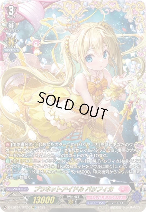 画像1: 【FFR】プラネットアイドル パシフィカ