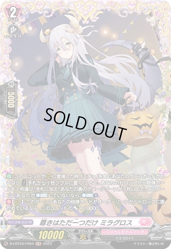 画像1: 【FR】尊きはただ一つだけ ミラグロス