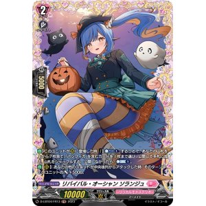 画像: 【FR】リバイバル・オーシャン ソランジュ