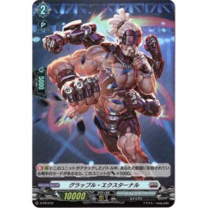 画像: グラップル・エクスターナル