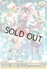 画像: 【SP】白牙の魔女 ディズマ