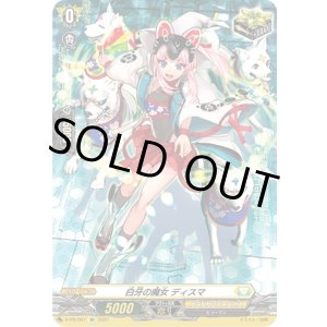 画像: 【SP】白牙の魔女 ディズマ