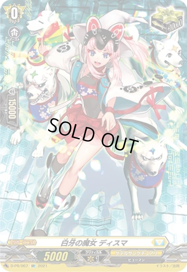 画像1: 【SP】白牙の魔女 ディズマ