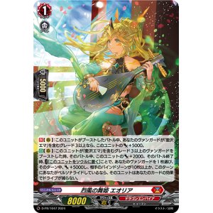 画像: 【ホロ】烈風の舞姫 エオリア