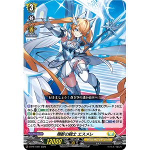 画像: 翔斬の騎士 エスメレ