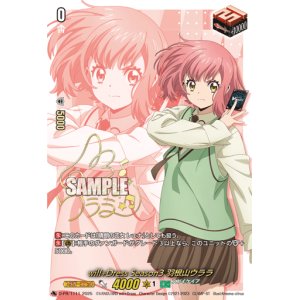 画像: 【サイン】will+Dress Season3 羽根山ウララ