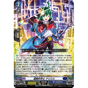 画像: 冒険科学士 アリウス