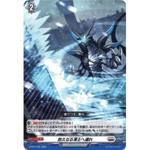 画像: 悠久なる凍土へ還れ