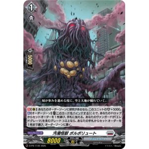 画像: 汚濁怪獣 ポルポリュート
