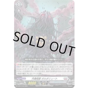画像: 汚濁怪獣 ポルポリュート