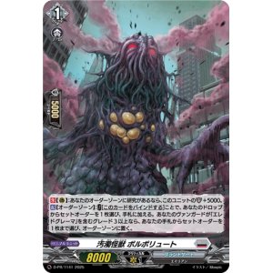 画像: 【ホロ】汚濁怪獣 ポルポリュート