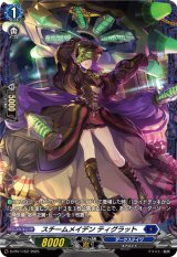 画像: スチームメイデン ティグラット