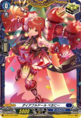 画像: ダイアフルドール べさにー
