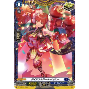 画像: ダイアフルドール べさにー