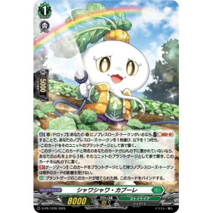 画像: 【ホロ】シャワシャワ・カブーレ
