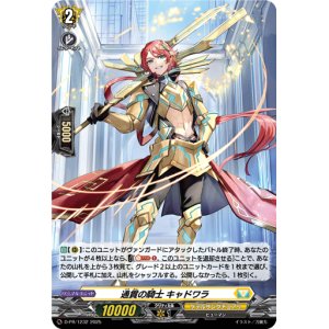 画像: 【ホロ】通貫の騎士 キャドワラ