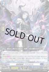 画像: 幽奏魔嬢 フラウロス