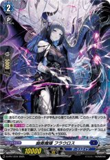 画像: 【ホロ】幽奏魔嬢 フラウロス