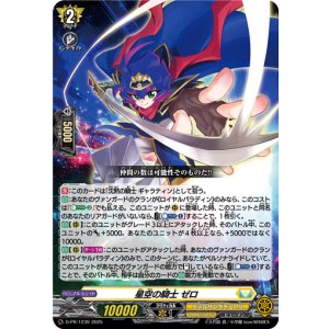 画像: 星空の騎士 ゼロ