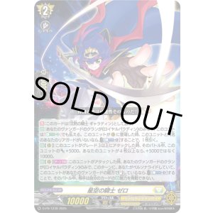 画像: 星空の騎士 ゼロ