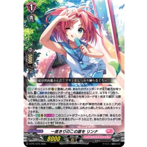 画像: 一度きりのこの夏を リンナ
