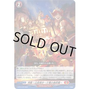 画像: 特製！山岳焼き〜火竜の息吹風〜